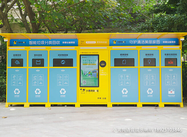 小黄狗垃圾接纳站带语音提醒方案