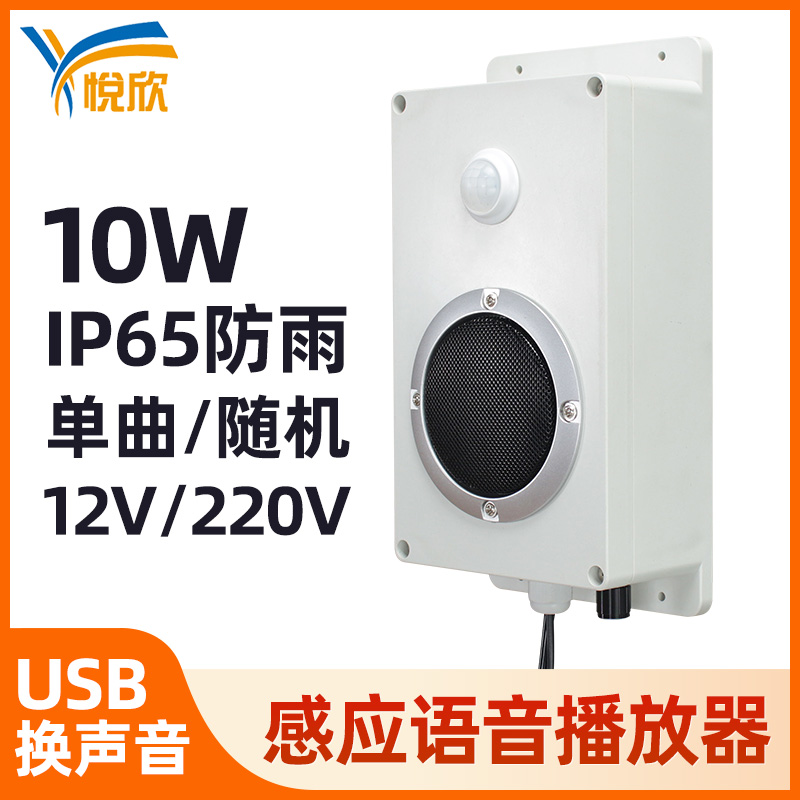 红外线感应语音提醒器防水工地地铁站语音指引广播报警喇叭YX240