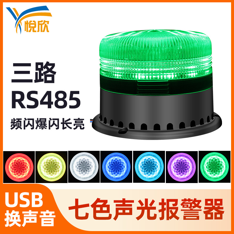 多色警示灯声光报警器语音LED灯报警器RS485串口